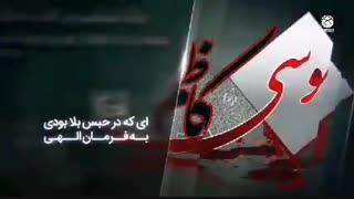 نماهنگ ویژه شهادت امام موسی کاظم علیه السلام با صدای محمود کریمی