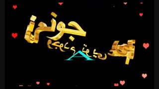 کلیپ عاشقونه حرف A برای وضعیت تدوین منوچهر صادقی خاص 09371912822 تماس فقط با واتس اپ