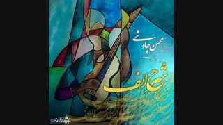 محسن چاوشی شرح الف