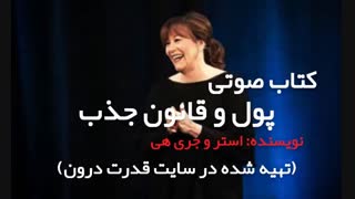 کتاب صوتی پول و قانون جذب استر و جری هیکس (قدرت درون)