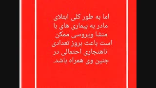 تاثیر ویروس کرونا بر بیماریهای جنین