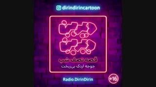 رادیو دیرین دیرین - جوجه اردک بی ریخت