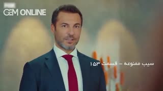 سیب ممنوعه - قسمت 153 دوبله فارسی