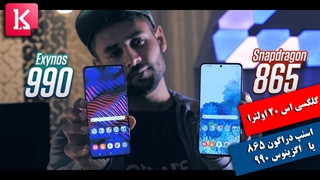 روی گلکسی اس 20 اولترا اسنپ دراگون 865 بهتر است یا اگزینوس 990؟