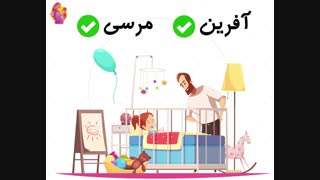 به بچه نگویید چه دخترخوبی!!!