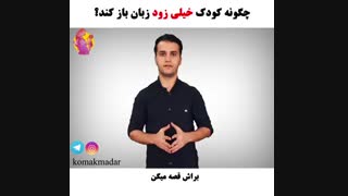چگونه کودک خیلی زود زبان باز کند؟