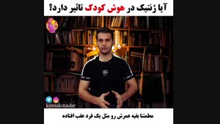 آیا ژنتیک در هوش کودک تاثیر دارد؟