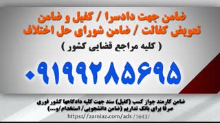 کفالت بافیش حقوقی 09016453317نماشا