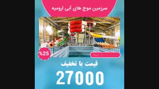 سرزمین موج های آبی ارومیه با تخفیف ویژه در استخر بلیط