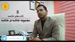 اپیزود۲۷ : انتخاب منبع مطالعه آزمون دستیاری پزشکی ( رزیدنتی )
