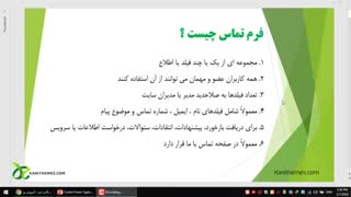 آموزش افزونه فرم تماس 7 - قسمت اول - فرم تماس چیست