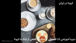 کرونا در ایران (تنها راهکار قطعی پیشگیری از کرونا در ایران )