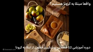 واقعا مبتلا به کرونا هستیم؟ (تنها راهکار قطعی پیشگیری از کرونا در ایران )