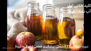 6- کلید طلایی اول ضد کرونا! (تنها راهکار قطعی پیشگیری از کرونا در ایران )