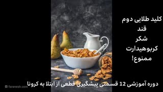 7- کلید طلایی دوم ضد کرونا (تنها راهکار قطعی پیشگیری از کرونا در ایران )