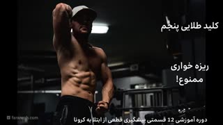 9- کلید طلایی پنجم ضد کرونا (تنها راهکار قطعی پیشگیری از کرونا در ایران )