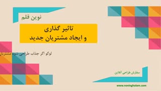 سفارش طراحی لوگو حرفه ای در نوین قلم