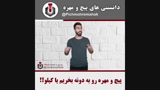 پیج و مهره رو به کیلو بخریم یا دونه ؟