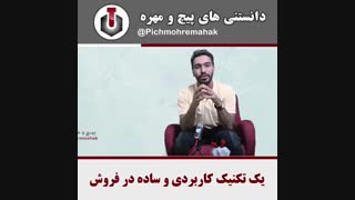 یک تکنیک ساده فروش