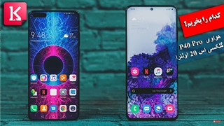 کدام گوشی را بخریم: هواوی P40 Pro Plus یا سامسونگ گلکسی S20 Ultra؟