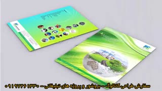 طراحی کاتالوگ و بروشور و بنر و پروژه های گرافیکی