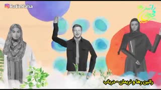 آهنگ شاد و عاشقانه «دریاب» از راتین و نریمان عصب‌کشی