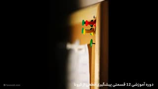 12- چک لیست پایانی ضد کرونا (تنها راهکار قطعی پیشگیری از کرونا در ایران )