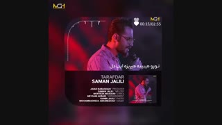 آهنگ جدید سامان جلیلی طرفدار