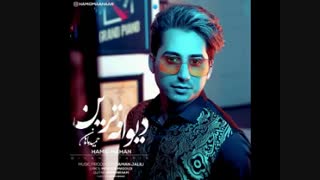 اولین آهنگ *حمید ماهان* به نام «دیوانه ترین» منتشر شد