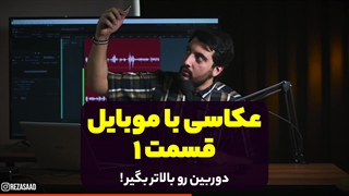عکاسی با موبایل قسمت 1 - دوربین رو بالاتر بگیر