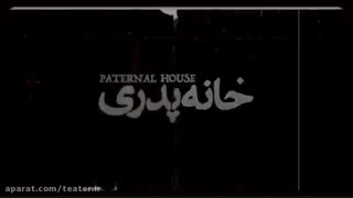 دانلود رایگان فیلم خانه پدری کامل بدون سانسور