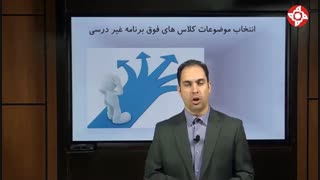 انتخاب موضوعات کلاس های فوق برنامه غیر درسی