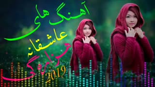 آهنگ های عاشقانه هزارگی 2019