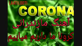 آهنگ مازندرانی کرونا corona