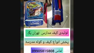 تولیدی کوله پشتی چرخدار دبستانی تهران بگ