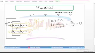 جلسه 140 فیزیک یازدهم - به هم بستن مقاومت‌ها 14 و  تست تجربی 93 - مدرس محمد پوررضا