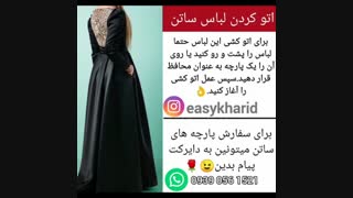 نحوه اتو کردن لباس ساتن /اتو کردن لباس /پارچه ساتن /نگهداری لباس
