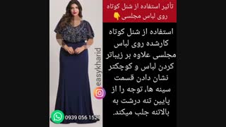 نحوه صحیح لباس پوشیدن /ایده لباس پوشیدن/لباس مجلسی همرا با شنل /مدل لباس