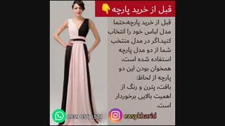 راهنمای خرید پارچه / انتخاب مدل لباس /خرید پاچه متناسب با مدل لباس /لباس دوتکه
