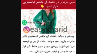 نحوه شستن لباس حریر / خشک کردن لباس حریر/ پارچه حریر /شستشوی لباس حریر