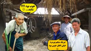 داستان کشاورز پیر فرزانه . خوب بود ؟ شاید .... بد بود ؟ شاید