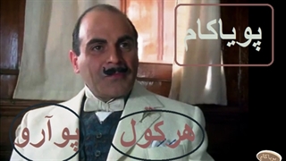 هرکول پوآرو - 4