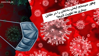 چطور سیستم ایمنی بدنمان را در مقابل بیماری ها تقویت کنیم؟