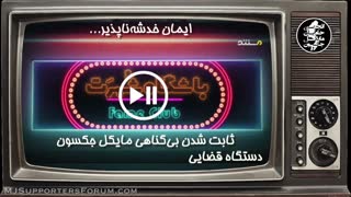 مستند باشگاه شهرت یا باشگاه تهمت - بررسی بخش مایکل جکسون