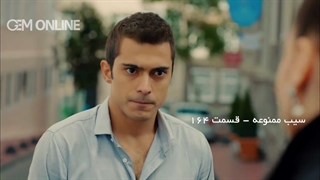 قسمت 164 - سیب ممنوعه  با دوبله فارسی