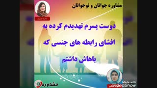 مشاوره جوانان:دوست پسرم تهدیدم کرده به افشای رابطه های جنسی که باهاش داشتم