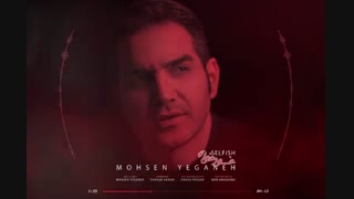 دانلود آهنگ جدید محسن یگانه خودخواه