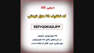 کد تخفیف 25 هزار تومانی دیجی کالا