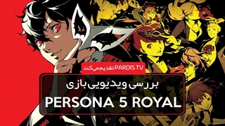 نقد و بررسی ویدویی بازی Persona 5 Royal