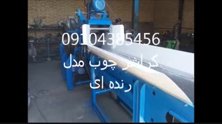 09104385456چوب پودر کن